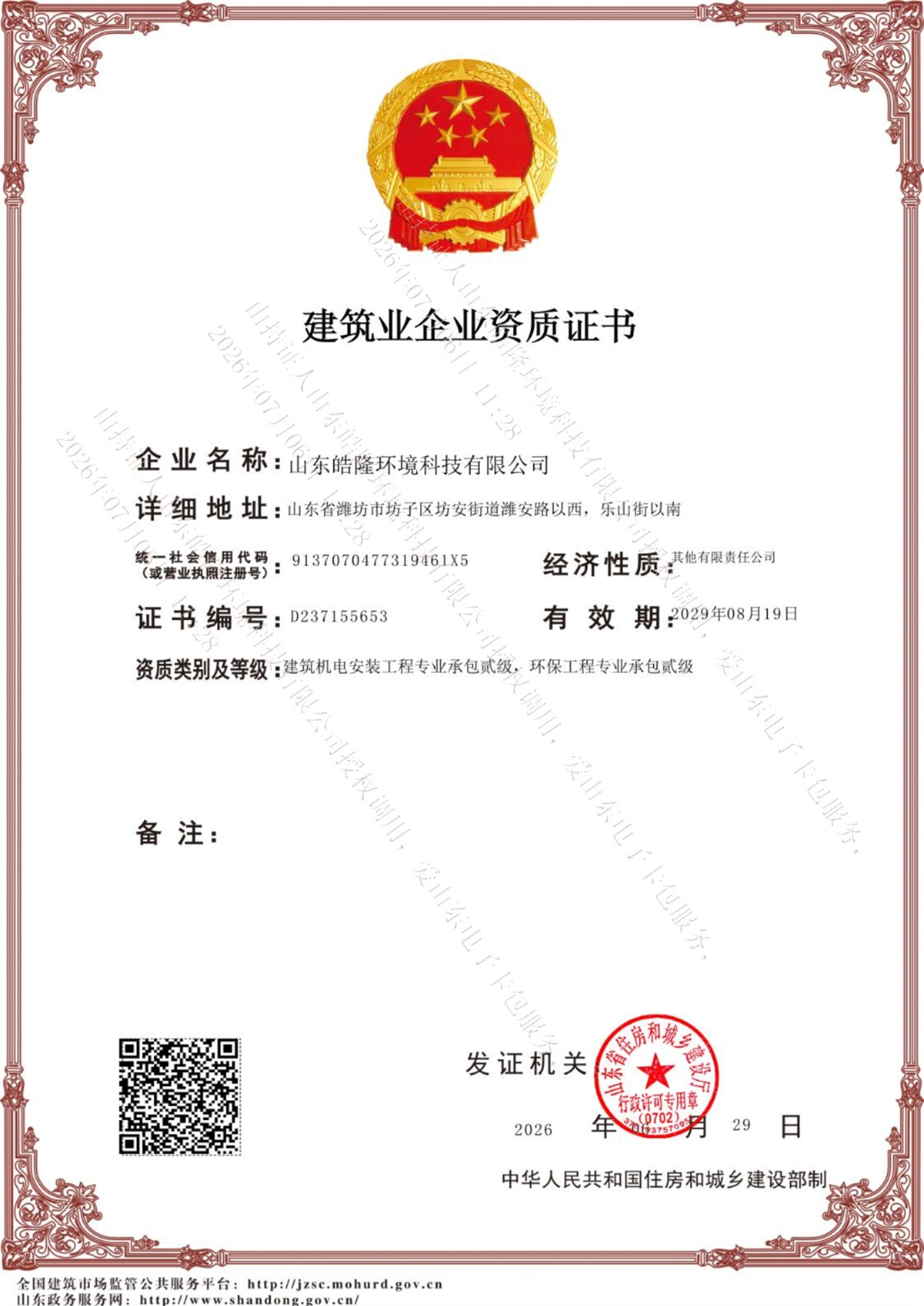 建筑业企业资质证书